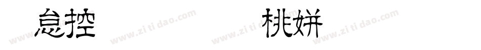 火山字型 修竹 方字体转换